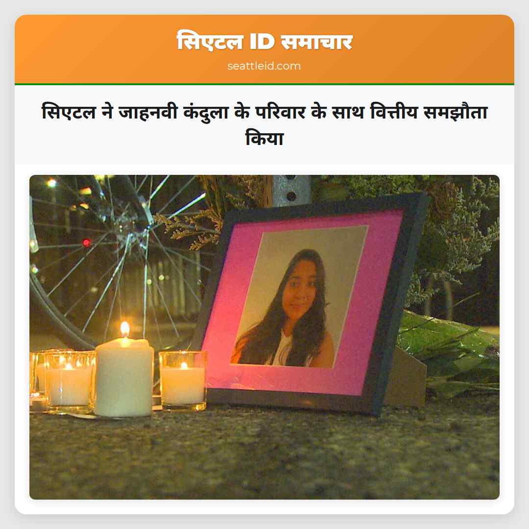 सिएटल ने जाहनवी कंदुला के परिवार के साथ वित्तीय