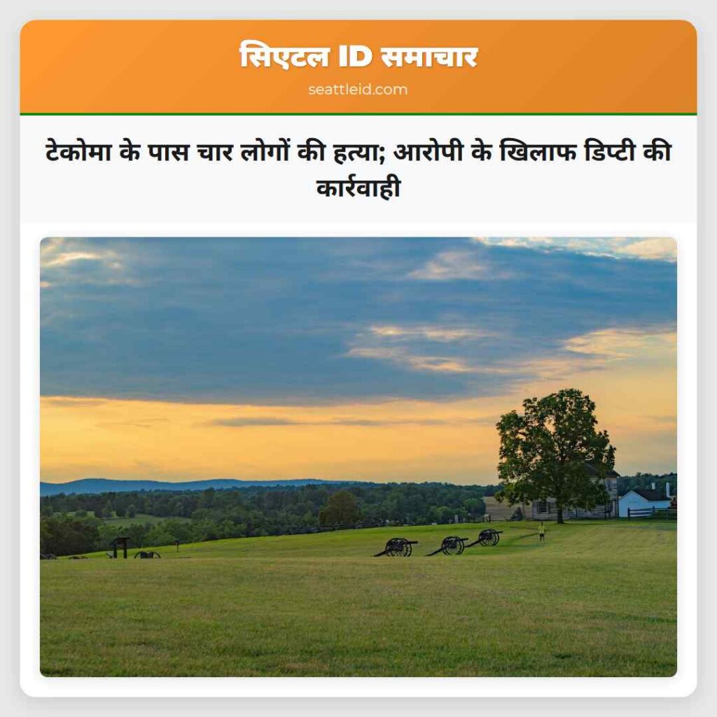 टेकोमा के पास चार लोगों की हत्या; आरोपी के खिलाफ