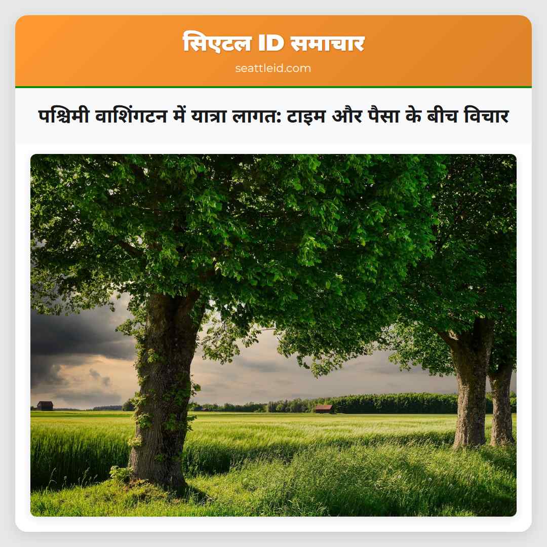 पश्चिमी वाशिंगटन में यात्रा लागत: टाइम और पैसा के