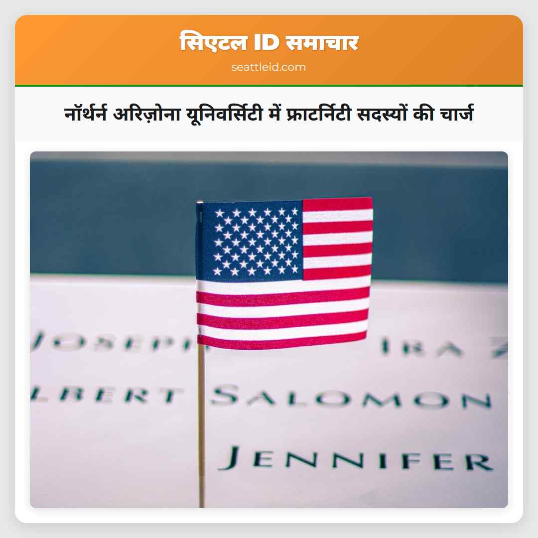 नॉर्थर्न अरिज़ोना यूनिवर्सिटी में फ्राटर्निटी