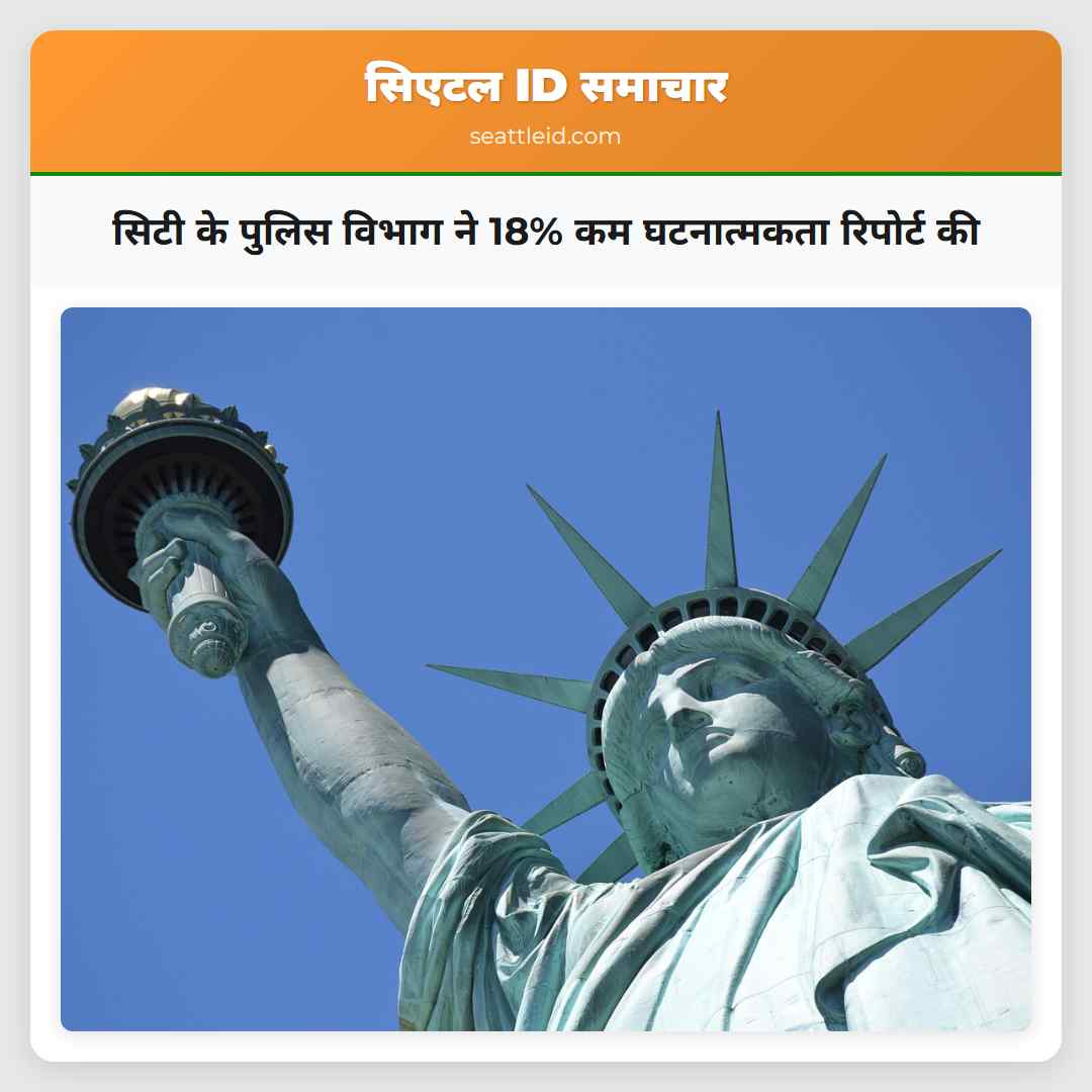 सिटी के पुलिस विभाग ने 18% कम घटनात्मकता रिपोर्ट