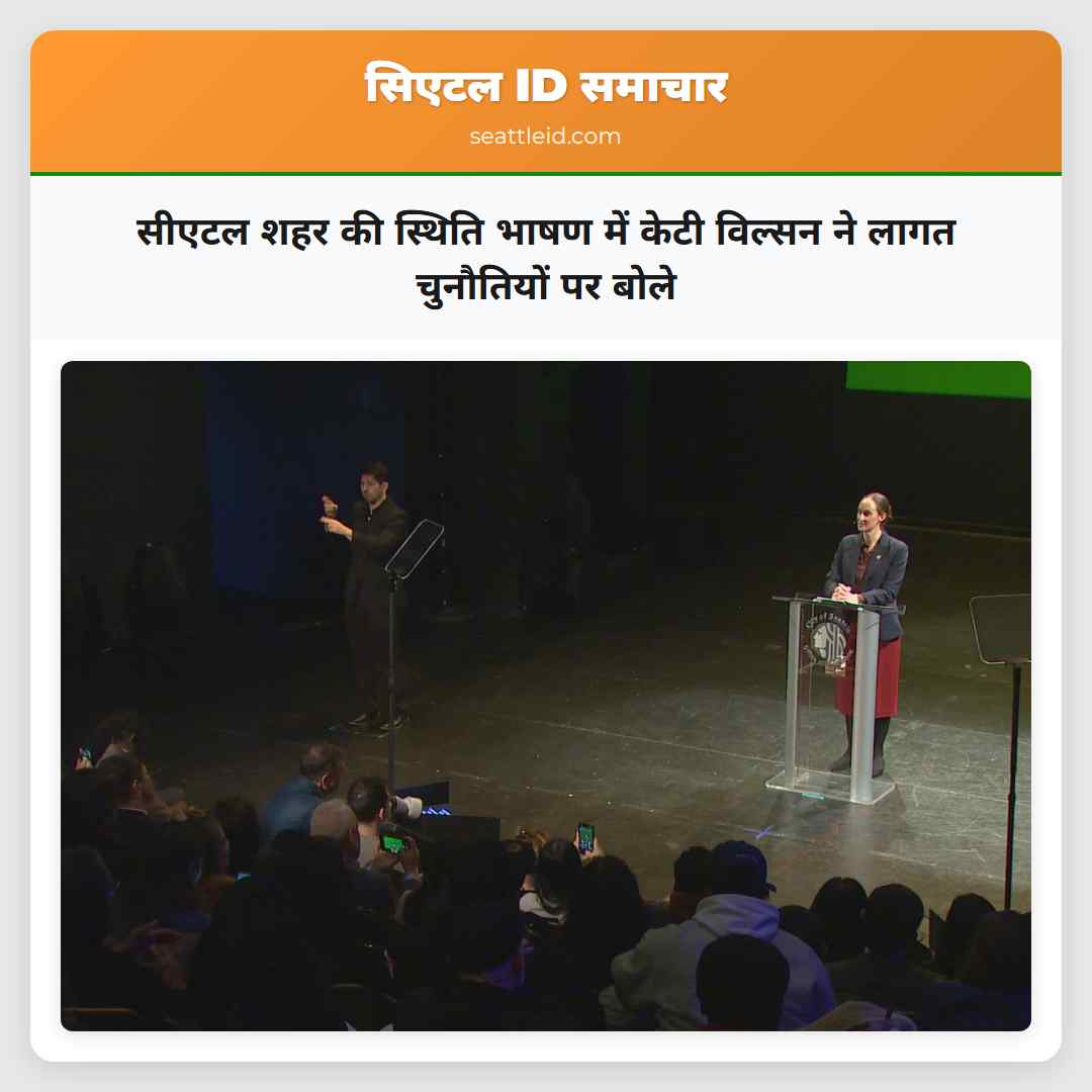 सीएटल शहर की स्थिति भाषण में केटी विल्सन ने लागत