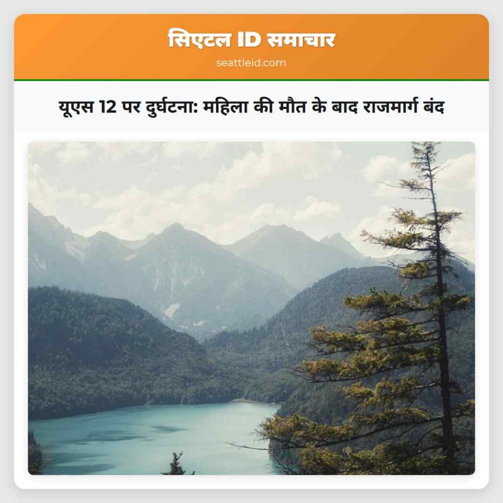 यूएस 12 पर दुर्घटना: महिला की मौत के बाद राजमार्ग