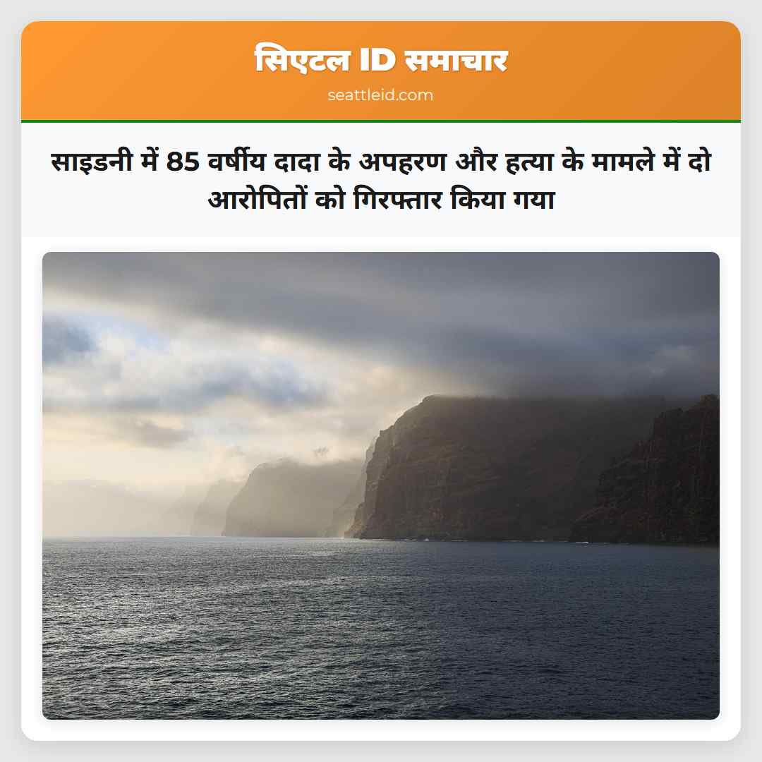 साइडनी में 85 वर्षीय दादा के अपहरण और हत्या के