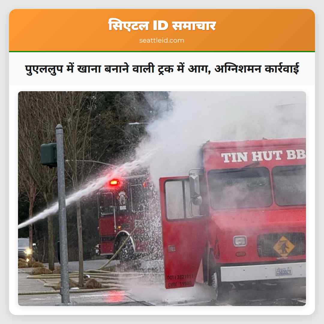 पुएललुप में खाना बनाने वाली ट्रक में आग, अग्निशमन