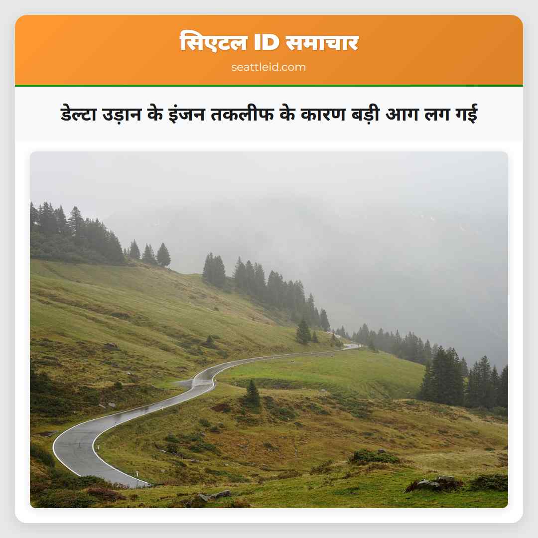 डेल्टा उड़ान के इंजन तकलीफ के कारण बड़ी आग लग गई