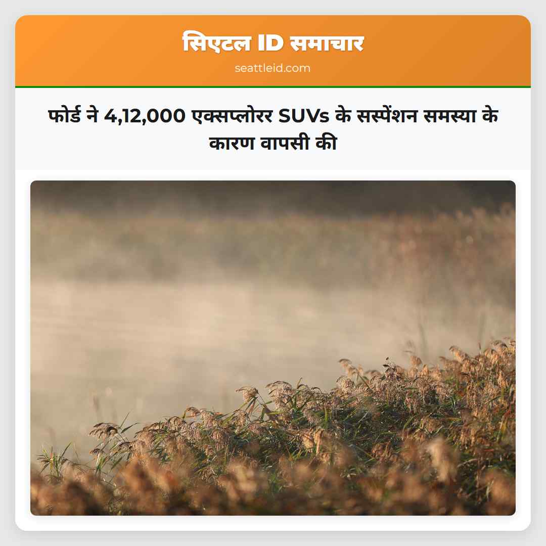 फोर्ड ने 4,12,000 एक्सप्लोरर SUVs के सस्पेंशन