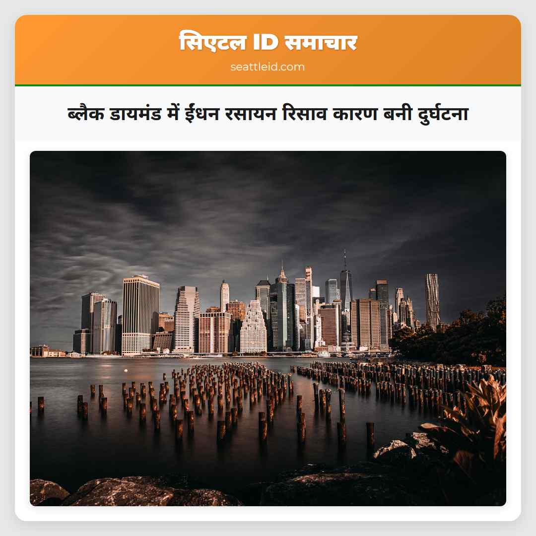 ब्लैक डायमंड में ईंधन रसायन रिसाव कारण बनी