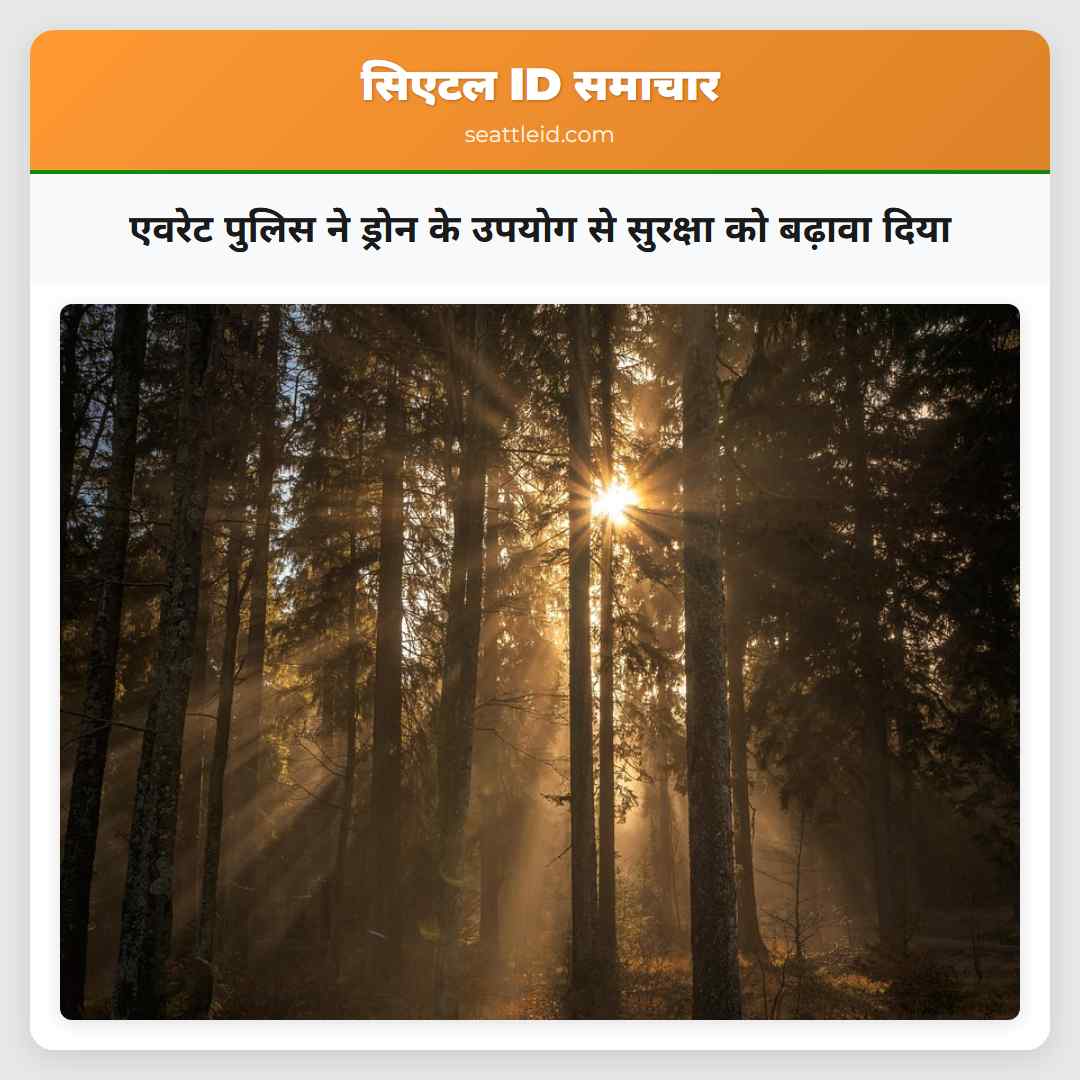 एवरेट पुलिस ने ड्रोन के उपयोग से सुरक्षा को