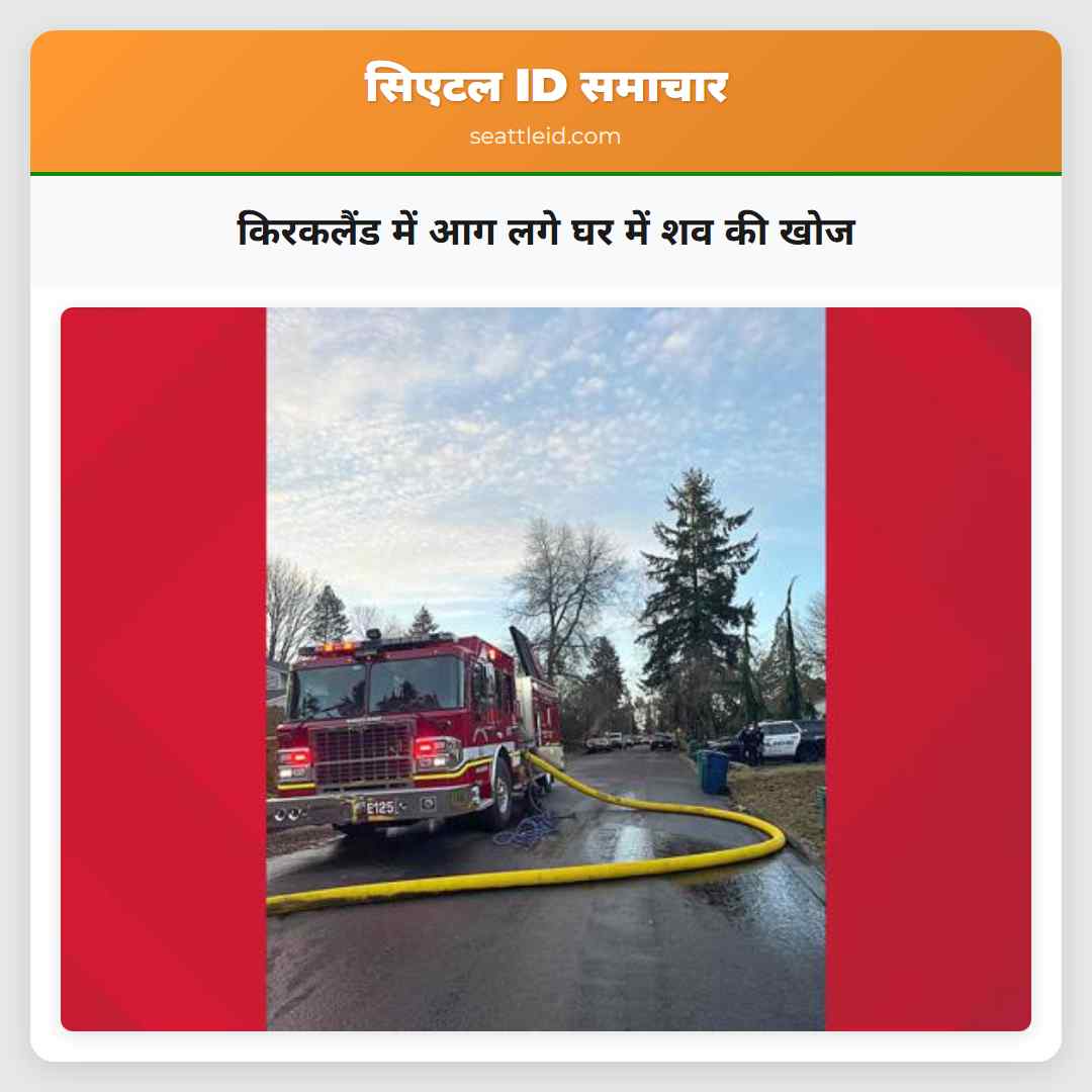 किरकलैंड में आग लगे घर में शव की खोज