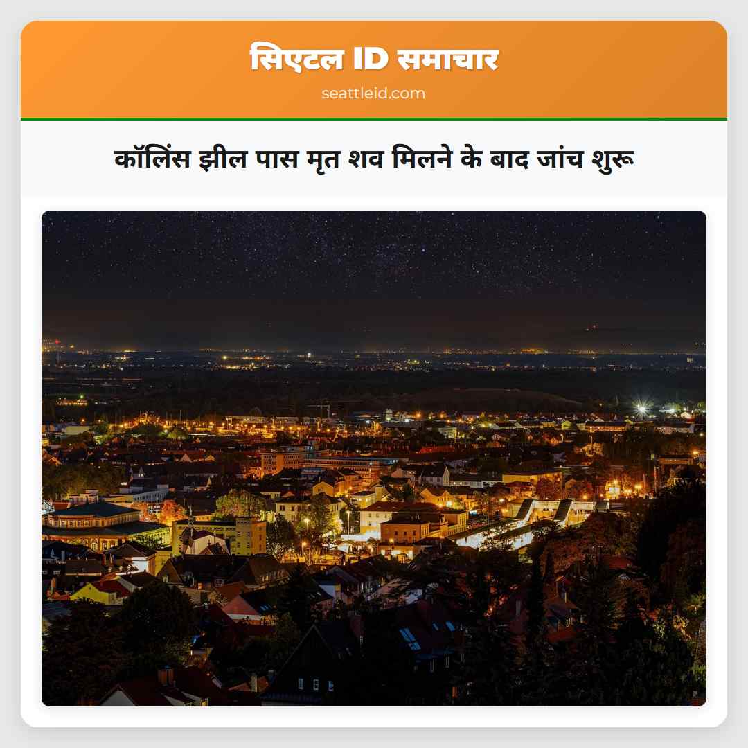 कॉलिंस झील पास मृत शव मिलने के बाद जांच शुरू