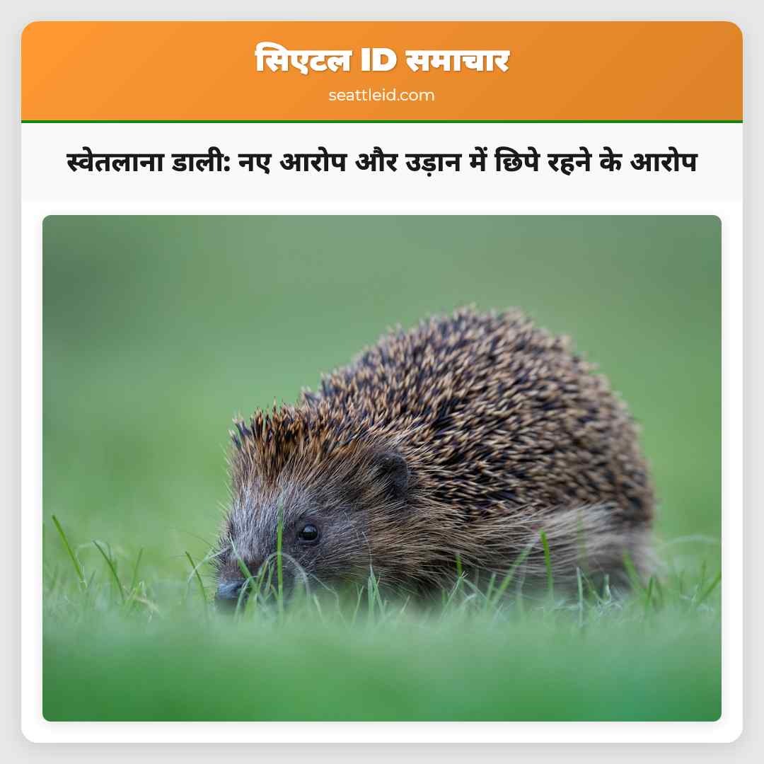 स्वेतलाना डाली: नए आरोप और उड़ान में छिपे रहने के