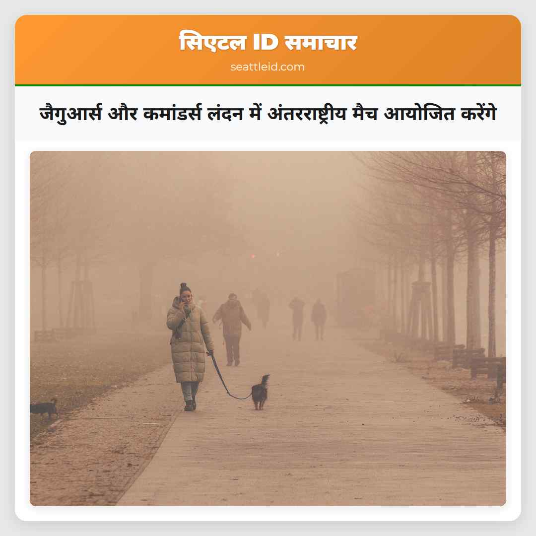 जैगुआर्स और कमांडर्स लंदन में अंतरराष्ट्रीय मैच