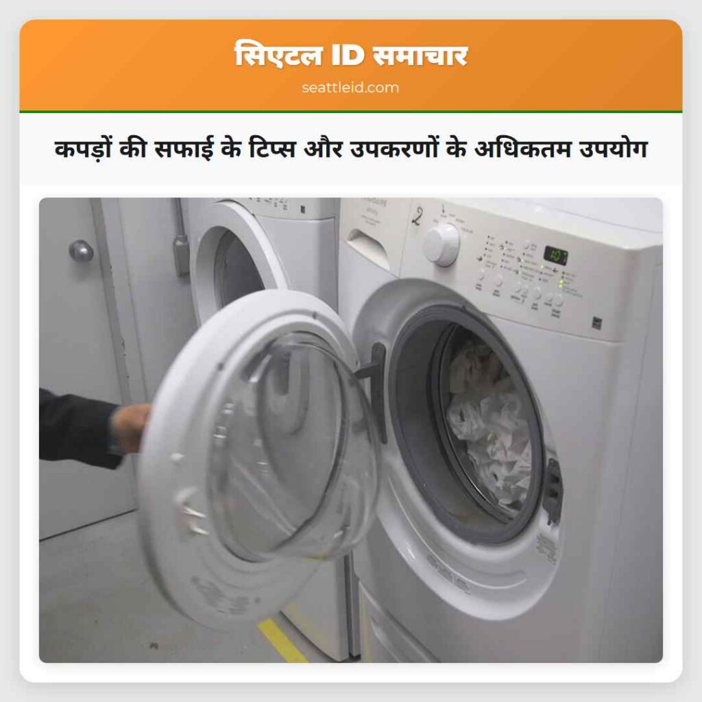 कपड़ों की सफाई के टिप्स और उपकरणों के अधिकतम उपयोग