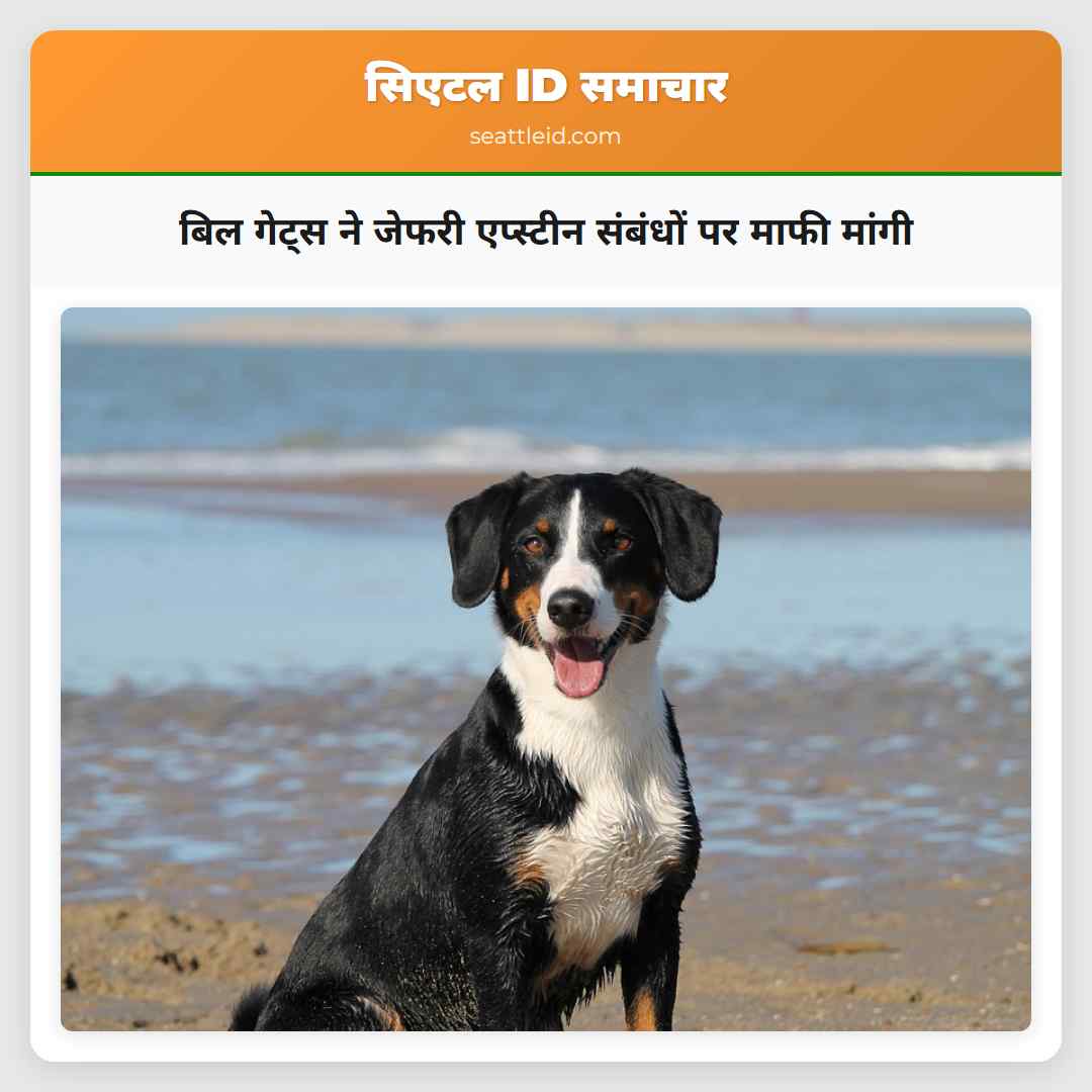 बिल गेट्स ने जेफरी एप्स्टीन संबंधों पर माफी मांगी