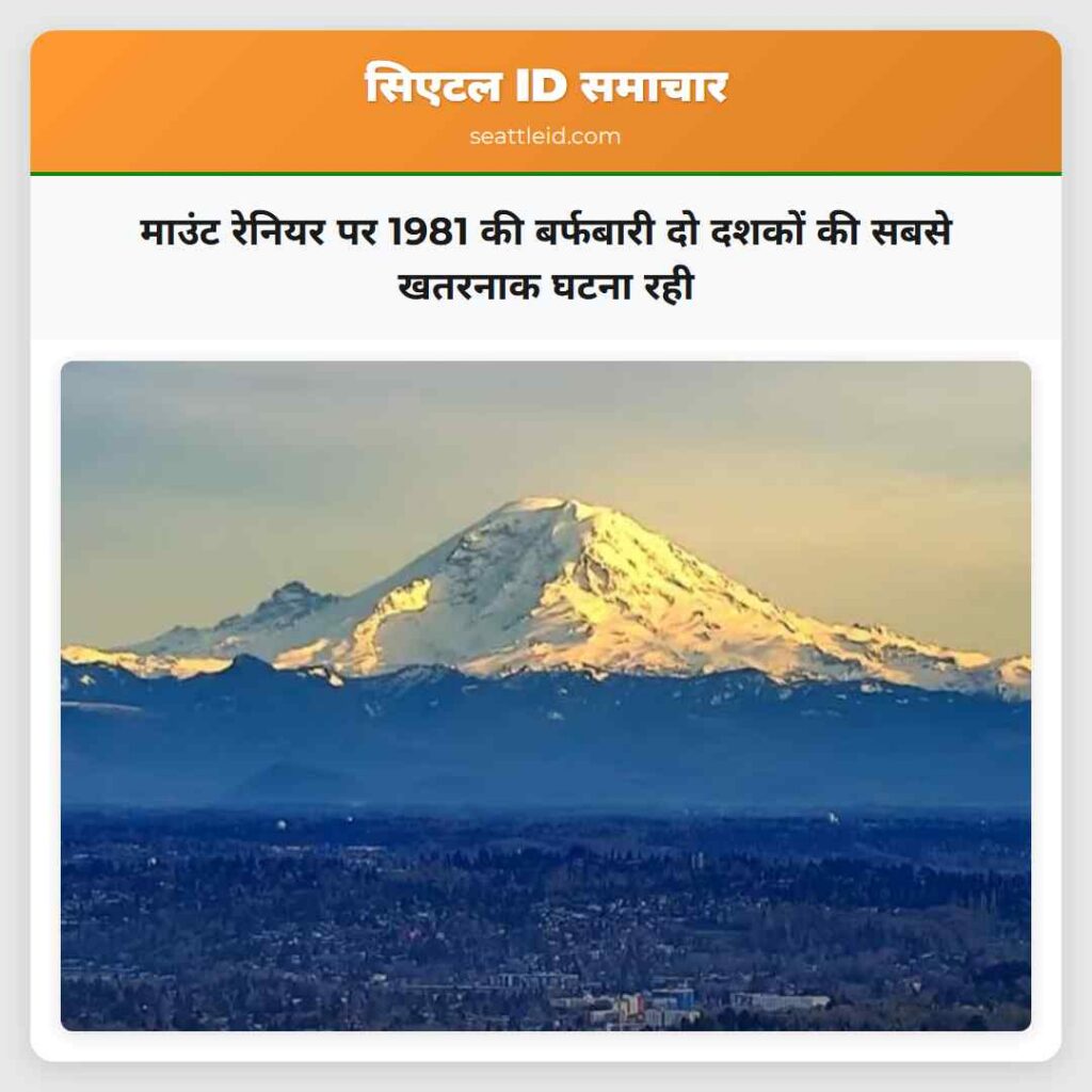माउंट रेनियर पर 1981 की बर्फबारी दो दशकों की सबसे