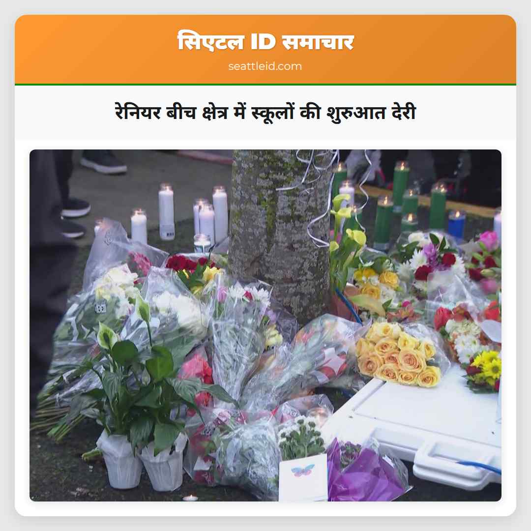 रेनियर बीच क्षेत्र में स्कूलों की शुरुआत देरी