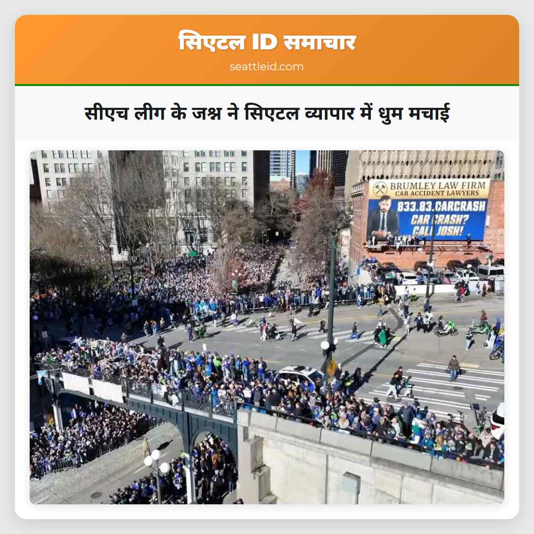 सीएच लीग के जश्न ने सिएटल व्यापार में धुम मचाई