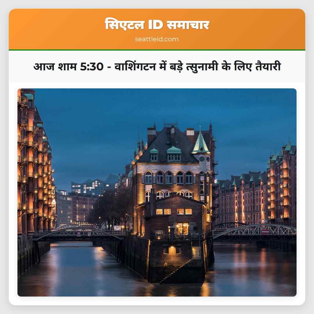 आज शाम 5:30 - वाशिंगटन में बड़े त्सुनामी के लिए