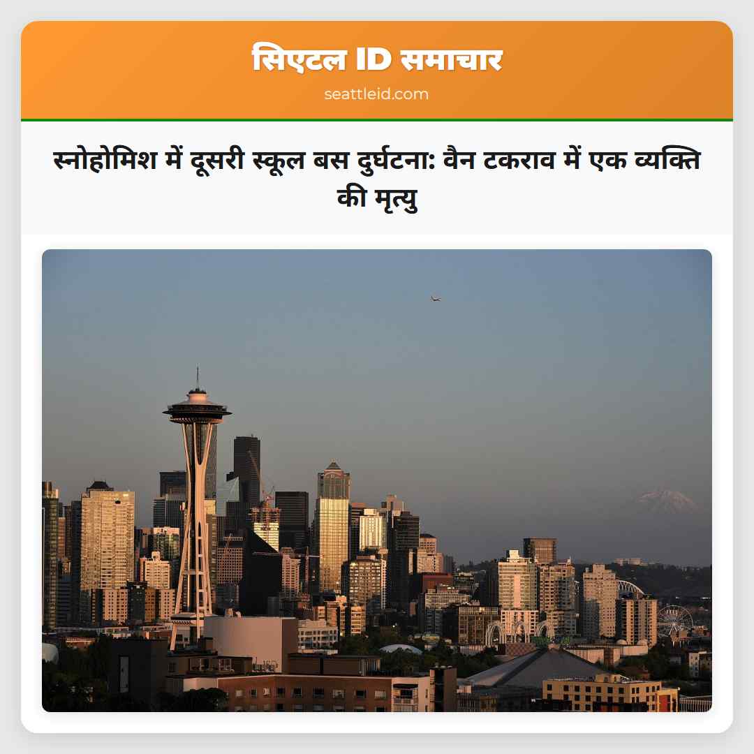 स्नोहोमिश में दूसरी स्कूल बस दुर्घटना: वैन टकराव