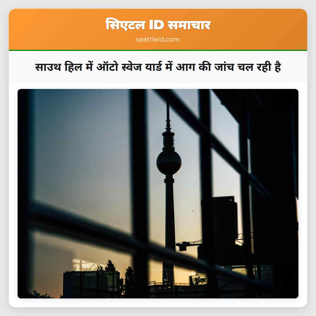 साउथ हिल में ऑटो स्वेज यार्ड में आग की जांच चल