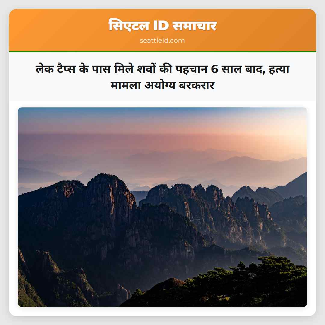 लेक टैप्स के पास मिले शवों की पहचान 6 साल बाद,