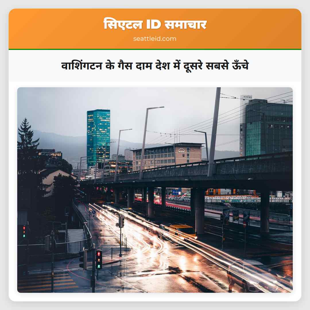 वाशिंगटन के गैस दाम देश में दूसरे सबसे ऊँचे