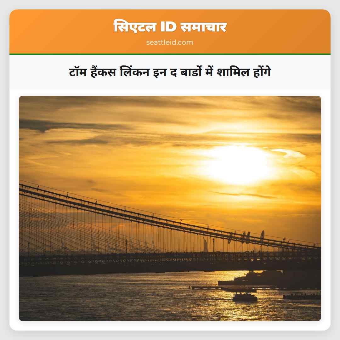 टॉम हैंकस लिंकन इन द बार्डो में शामिल होंगे