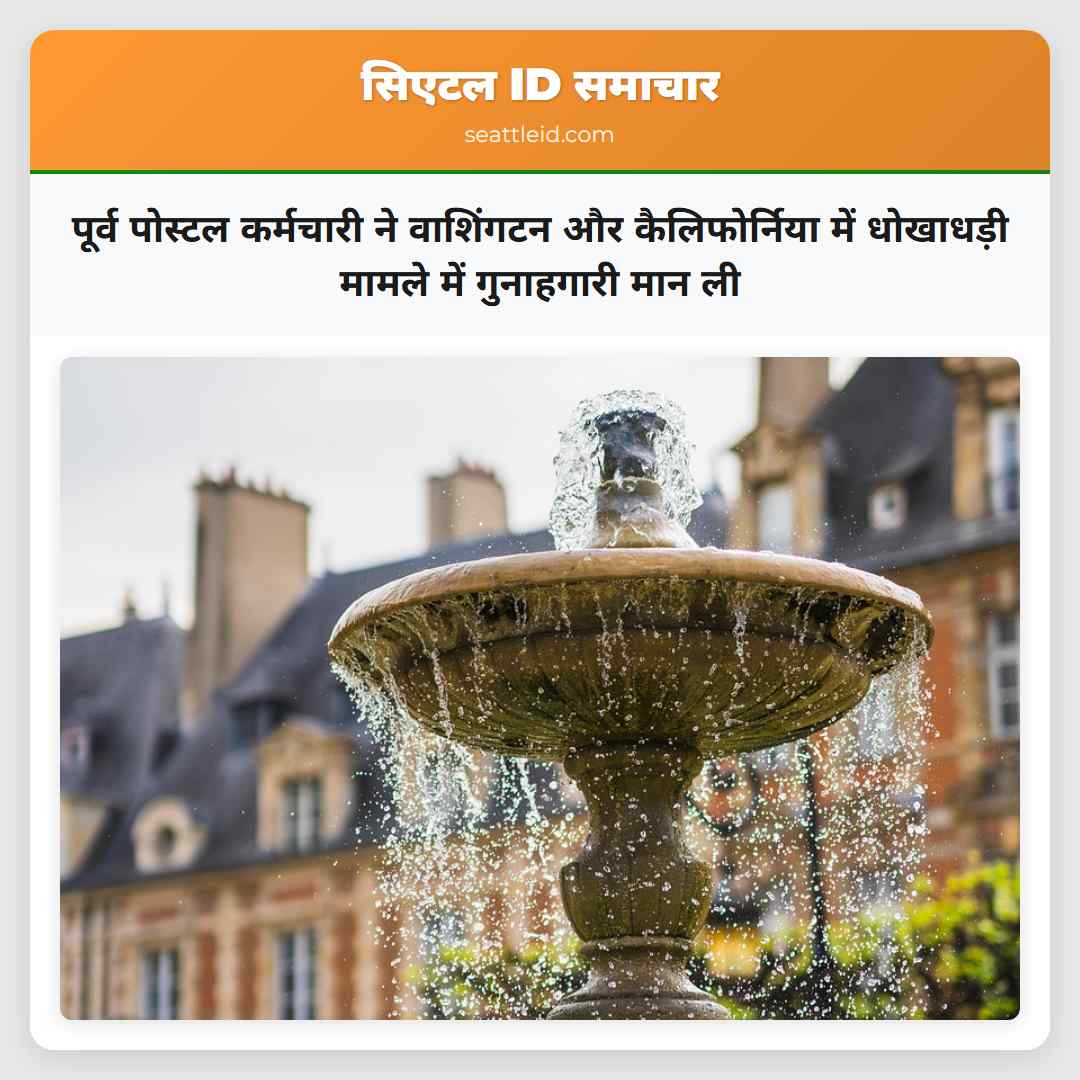 पूर्व पोस्टल कर्मचारी ने वाशिंगटन और कैलिफोर्निया