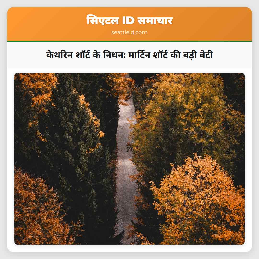 केथरिन शॉर्ट के निधन: मार्टिन शॉर्ट की बड़ी बेटी