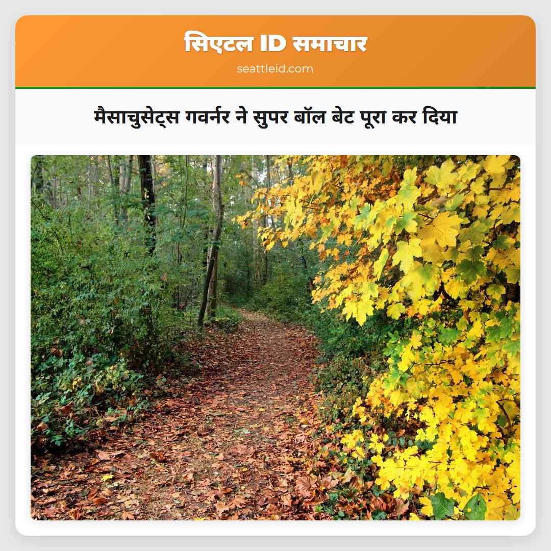 मैसाचुसेट्स गवर्नर ने सुपर बॉल बेट पूरा कर दिया