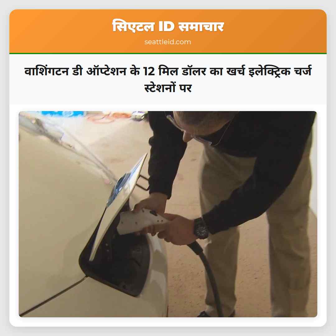 वाशिंगटन डी ऑप्टेशन के 12 मिल डॉलर का खर्च