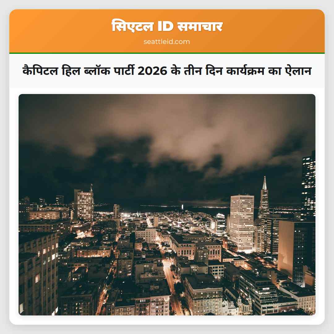 कैपिटल हिल ब्लॉक पार्टी 2026 के तीन दिन कार्यक्रम