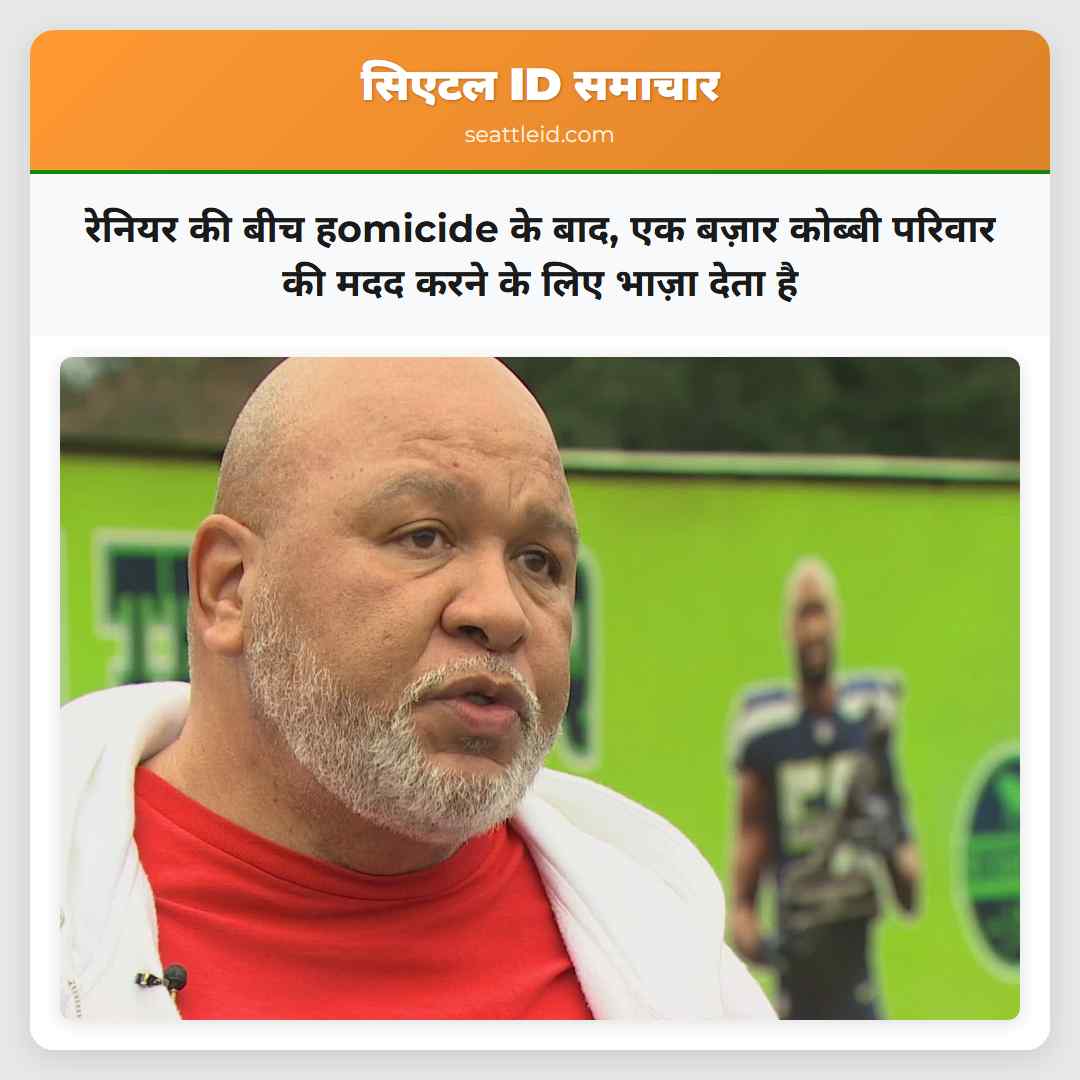 रेनियर की बीच हomicide के बाद, एक बज़ार कोब्बी