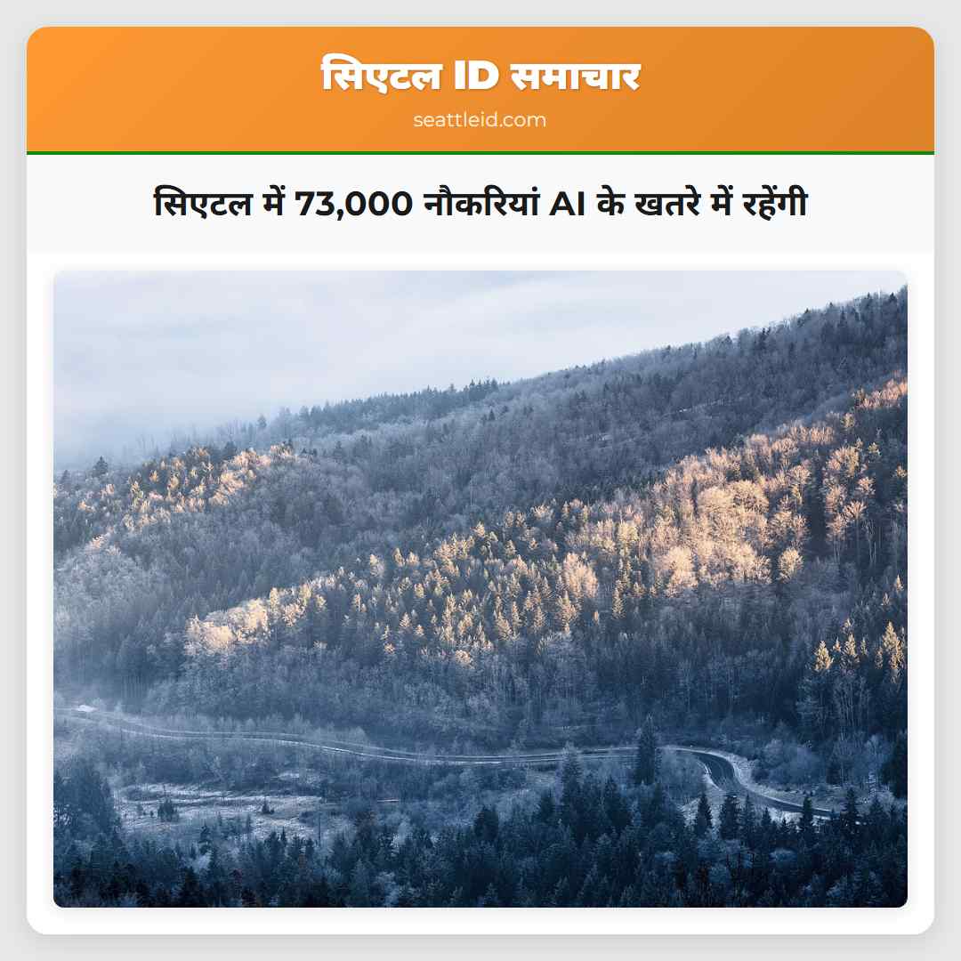 सिएटल में 73,000 नौकरियां AI के खतरे में रहेंगी