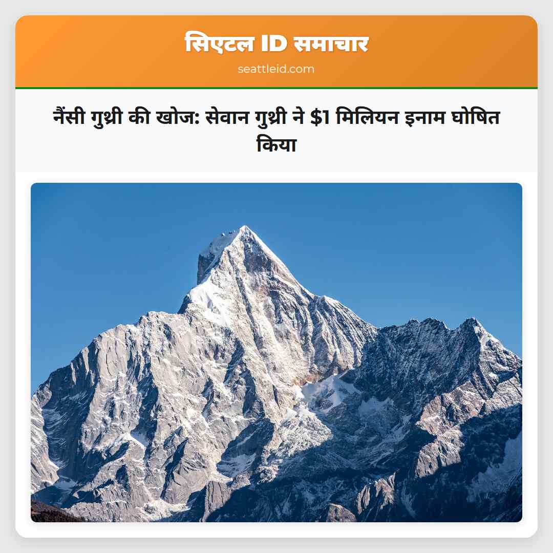 नैंसी गुथ्री की खोज: सेवान गुथ्री ने $1 मिलियन