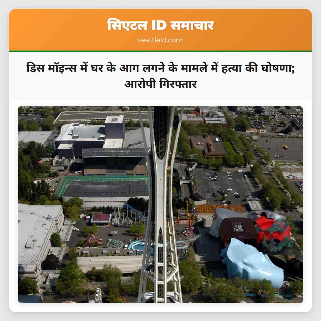 डिस मॉइन्स में घर के आग लगने के मामले में हत्या