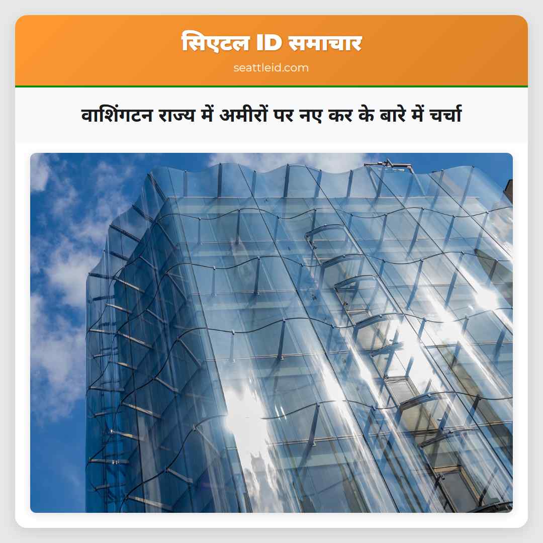 वाशिंगटन राज्य में अमीरों पर नए कर के बारे में