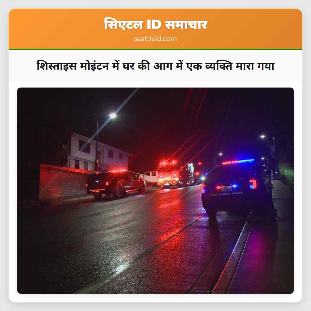 शिस्ताइस मोइंटन में घर की आग में एक व्यक्ति मारा