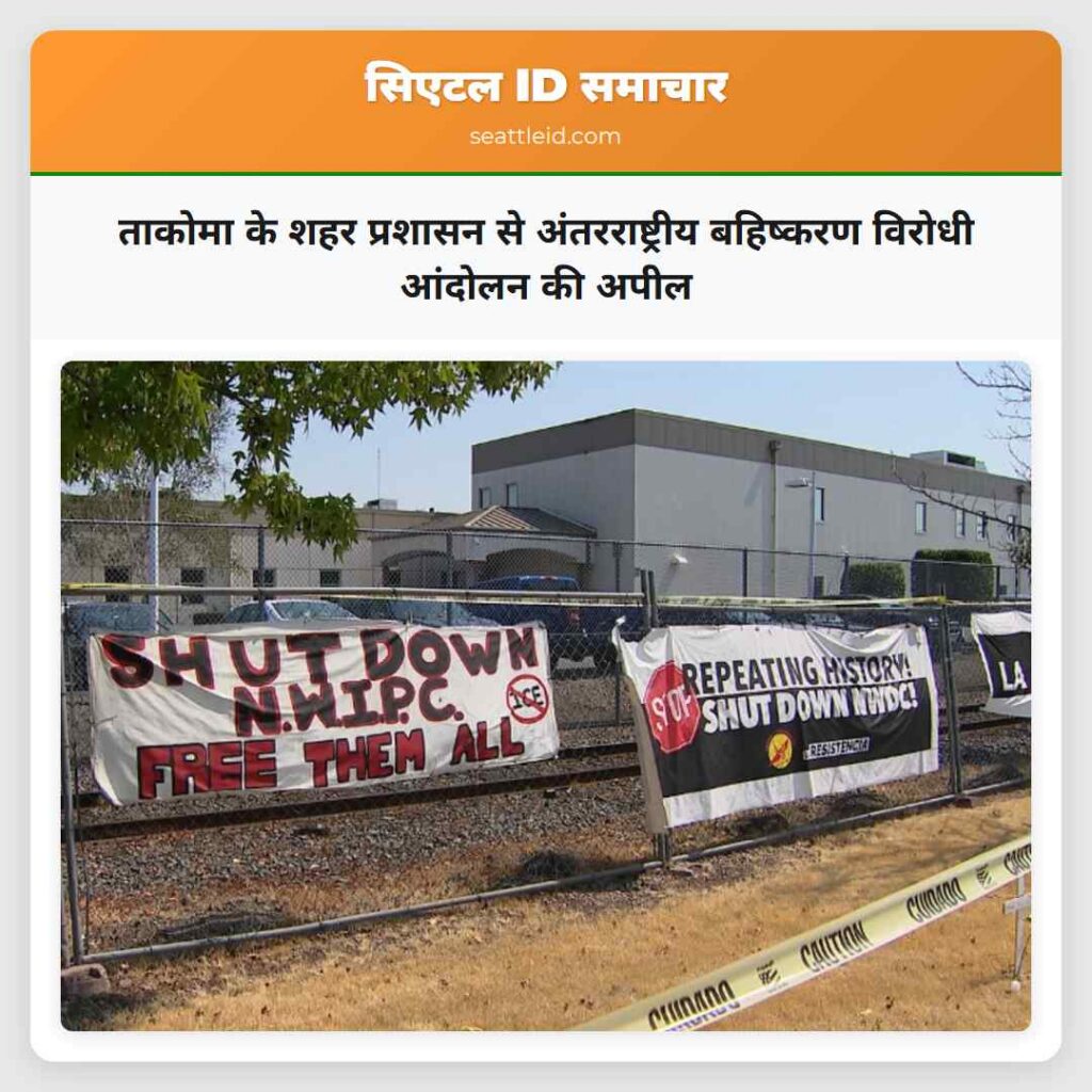ताकोमा के शहर प्रशासन से अंतरराष्ट्रीय बहिष्करण