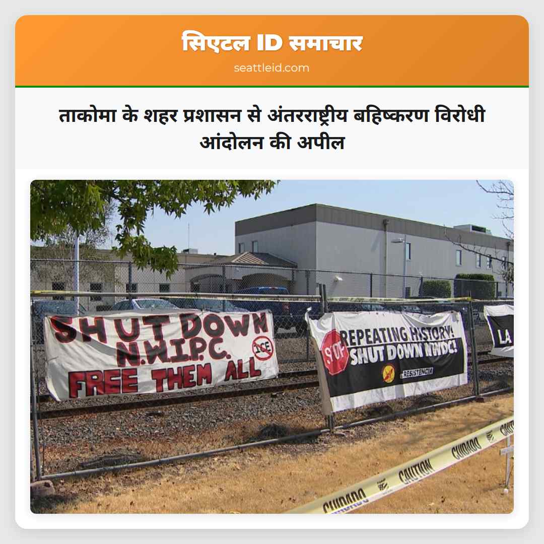 ताकोमा के शहर प्रशासन से अंतरराष्ट्रीय बहिष्करण