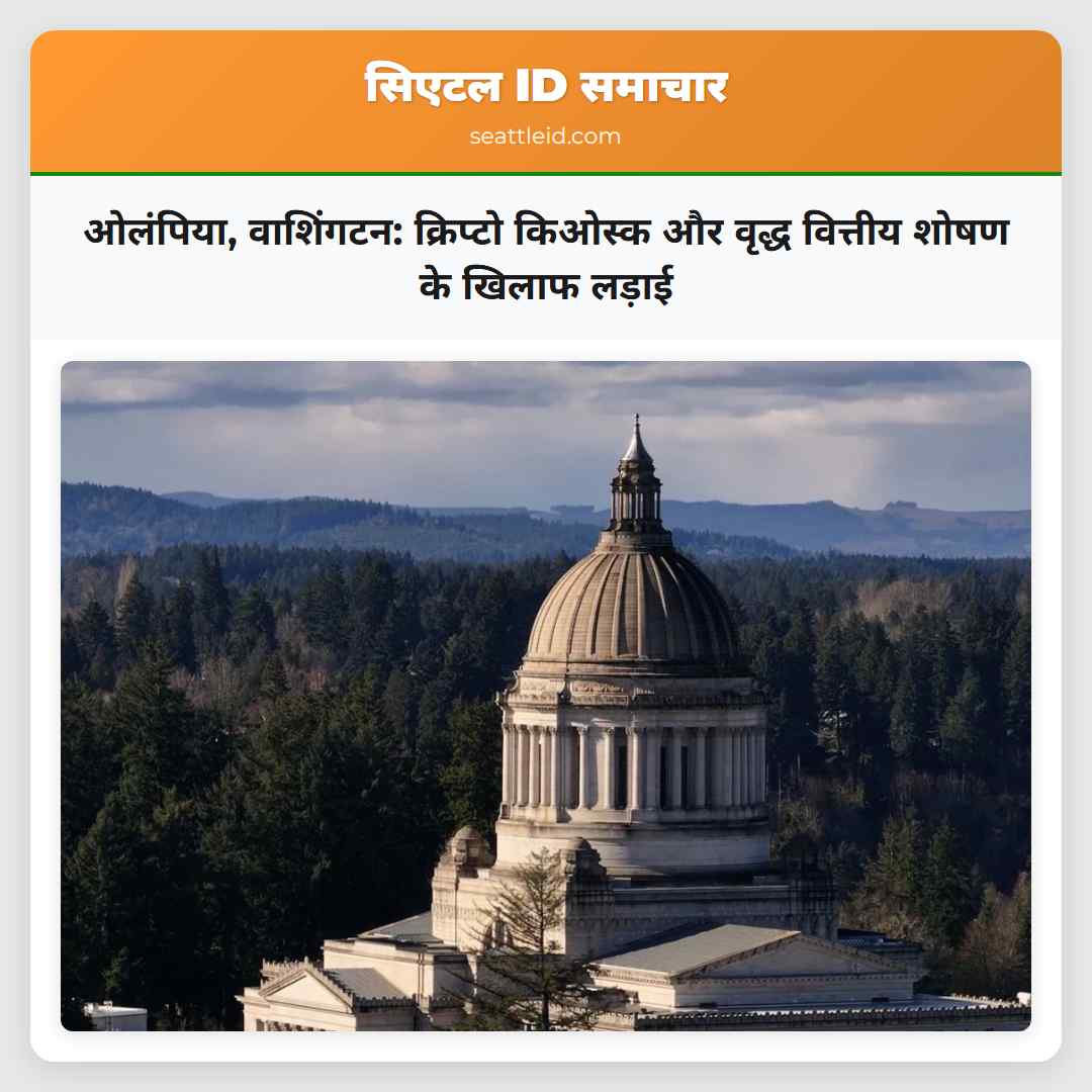 ओलंपिया, वाशिंगटन: क्रिप्टो किओस्क और वृद्ध