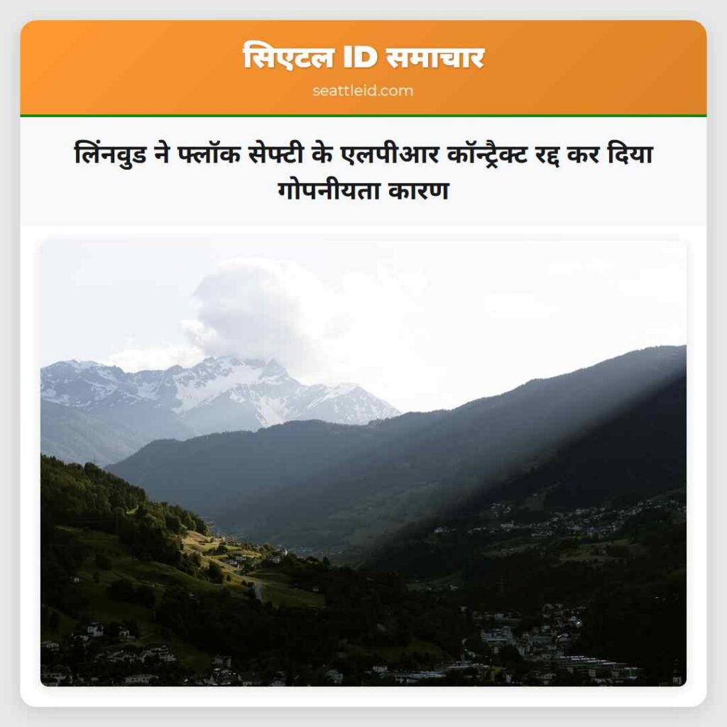 लिंनवुड ने फ्लॉक सेफ्टी के एलपीआर कॉन्ट्रैक्ट