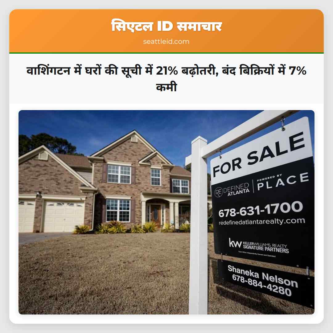 वाशिंगटन में घरों की सूची में 21% बढ़ोतरी, बंद
