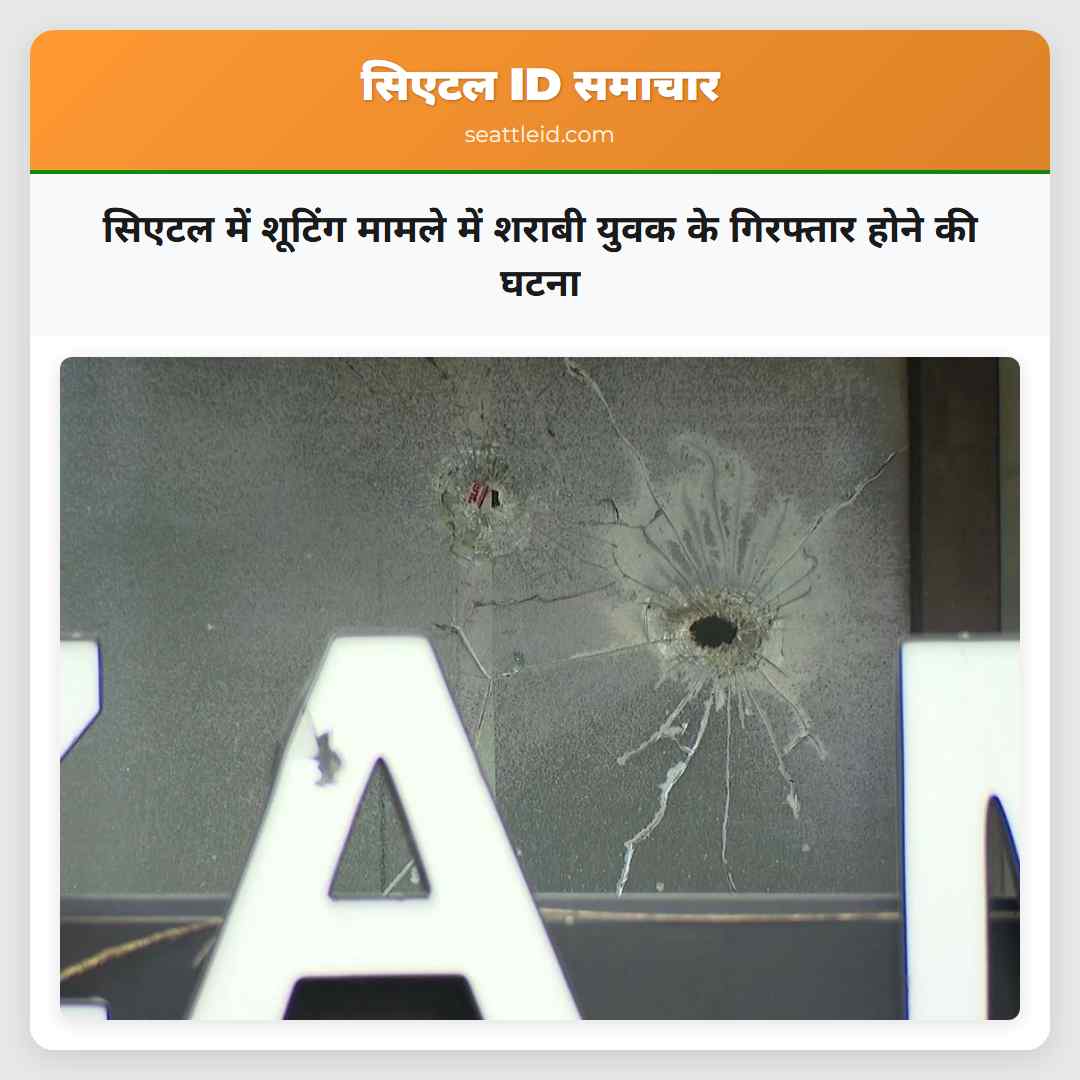 सिएटल में शूटिंग मामले में शराबी युवक के गिरफ्तार