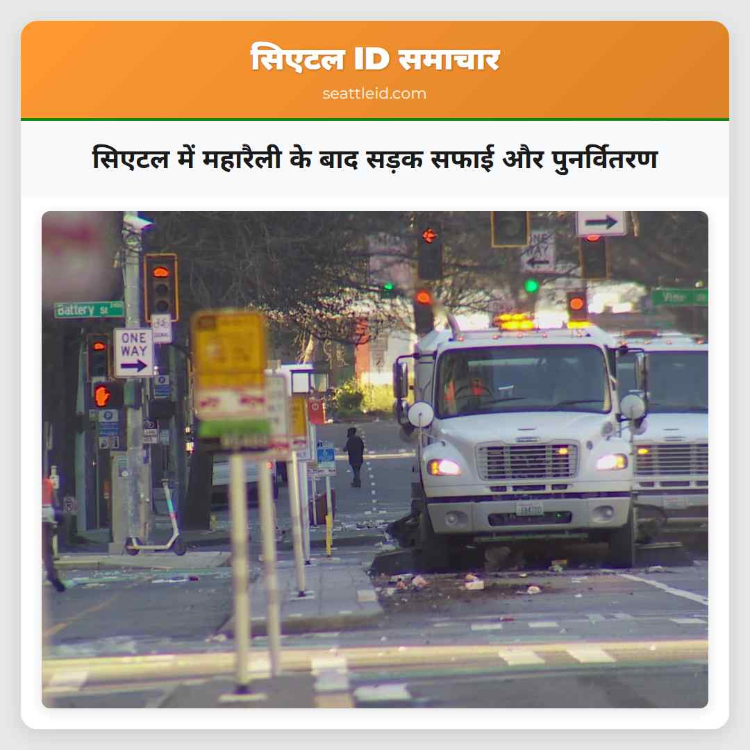 सिएटल में महारैली के बाद सड़क सफाई और पुनर्वितरण