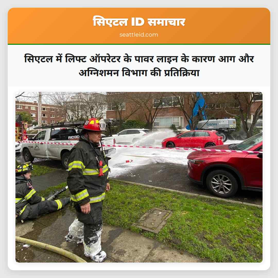 सिएटल में लिफ्ट ऑपरेटर के पावर लाइन के कारण आग और