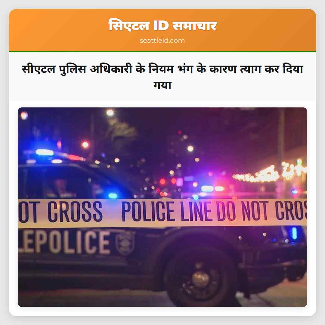 सीएटल पुलिस अधिकारी के नियम भंग के कारण त्याग कर