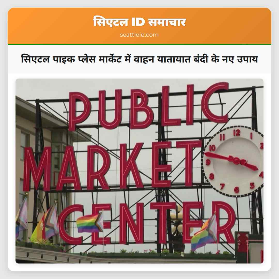 सिएटल पाइक प्लेस मार्केट में वाहन यातायात बंदी के