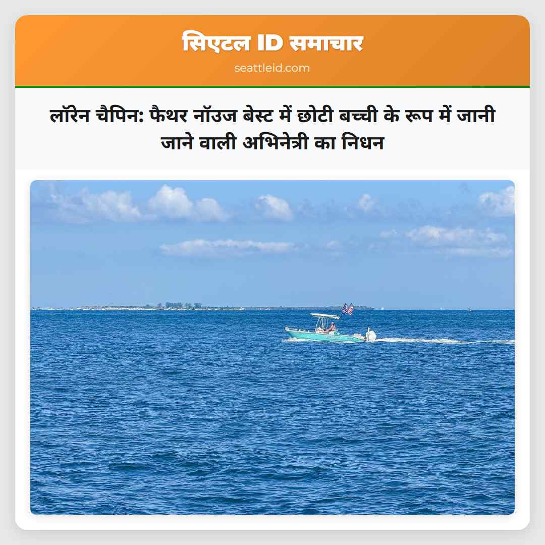 लॉरेन चैपिन: फैथर नॉउज बेस्ट में छोटी बच्ची के